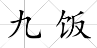 九飯