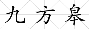 九方皋