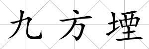 九方堙