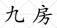 九房