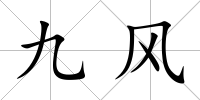 九風