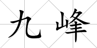 九峰