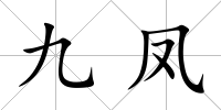 九鳳