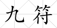 九符