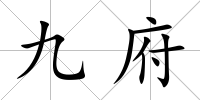 九府