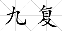 九復