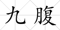 九腹