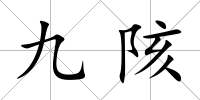 九陔