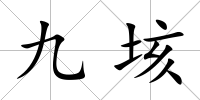九垓