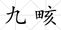 九畡