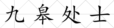 九皋處士
