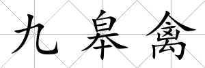 九皋禽