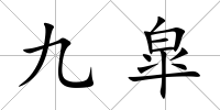 九皐