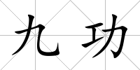 九功