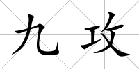 九攻