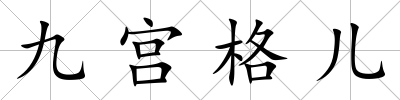 九宮格兒