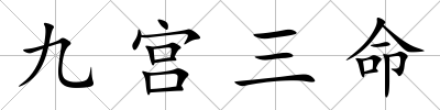 九宮三命