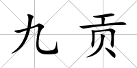 九貢