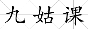 九姑課