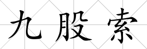 九股索