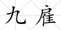 九雇