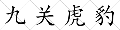 九關(guān)虎豹