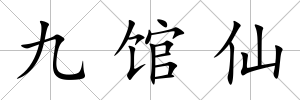 九館仙