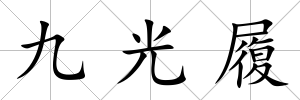 九光履
