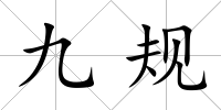 九規