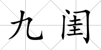 九閨
