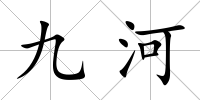九河