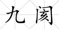 九閡