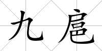 九扈