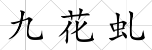 九花虬