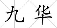 九華