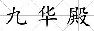 九華殿