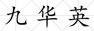 九華英
