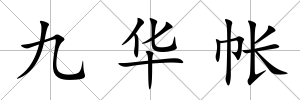 九華帳