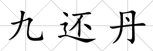 九還丹