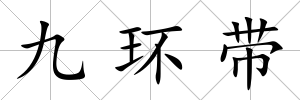 九環帶