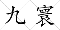 九寰