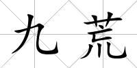 九荒