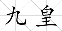 九皇
