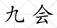 九會