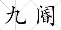 九閽