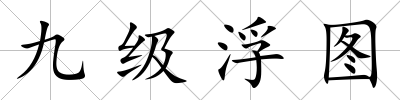 九級(jí)浮圖