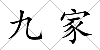 九家