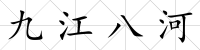 九江八河