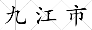 九江市