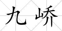 九嶠